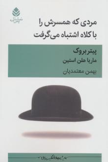 دانلود pdf کتاب مردی که همسرش را با کلاه اشتباه می‌گرفت پیتر بروک