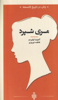 دانلود pdf کتاب مری شپرد آنتونیا لولوردو