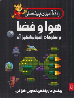 دانلود pdf کتاب هوا و فضا و سفرهای اعجاب‌انگیز آن جاشوا جورج