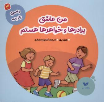 دانلود pdf کتاب من عاشق برادرها و خواهرها هستم جوی بری