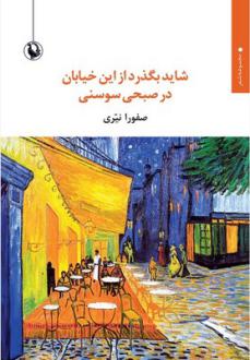 دانلود pdf کتاب شاید بگذرد از این خیابان در صبحی سوسنی صفورا نیری