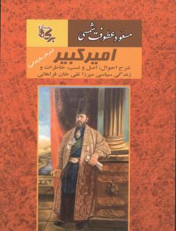 دانلود pdf کتاب امیرکبیر مسعود عطوفت شمسی