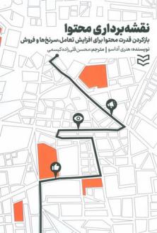 دانلود pdf کتاب نقشه برداری محتوا هنری آداسو