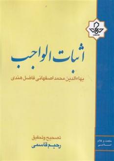 دانلود pdf کتاب اثبات الواجب رحیم قاسمی