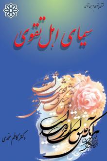 دانلود pdf کتاب سیمای اهل تقوی کاظم محمدی