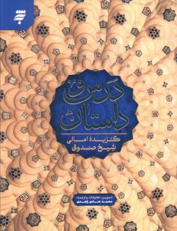 دانلود pdf کتاب درس و داستان شیخ صدوق