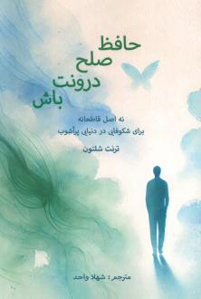 دانلود pdf کتاب حافظ صلح درونت باش ترنت شلتون