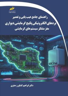 دانلود pdf کتاب راهنمای جامع عیب یابی و تعمیر بردهای الکترونیکی پکیج گرمایشی دیواری ابراهیم کشاورز صفری
