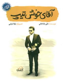 دانلود pdf کتاب آقای خوش تیپ علی باباجانی