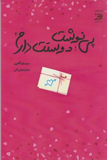 دانلود pdf کتاب پی نوشت: دوستت دارم 2 سسیلیا آهرن