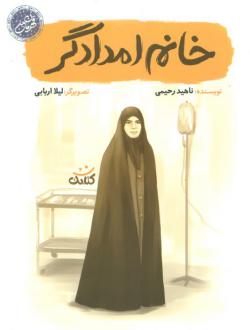 دانلود pdf کتاب خانم امدادگر ناهید رحیمی