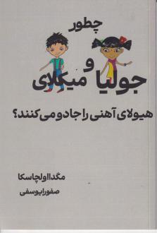 دانلود pdf کتاب چطور جولیا و میکلای هیولای آهنی را جادو می کنند؟ اولخاوسکا‏‫ ماگدا ام