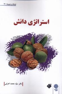 دانلود pdf کتاب استراتژی دانش سیدمحمد اعرابی