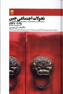 دانلود pdf کتاب تحولات اجتماعی چین لی یومی