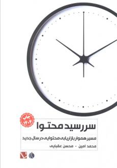 دانلود pdf کتاب سررسید محتوا 1404 محسن عقبایی
