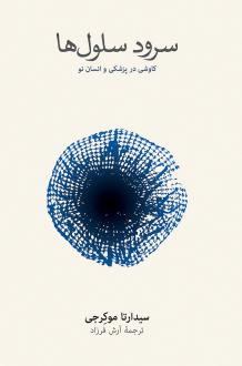 دانلود pdf کتاب سرود سلول ها سیدارتا موکرجی