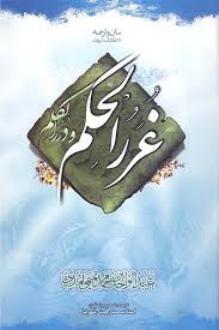 دانلود pdf کتاب متن و ترجمه غرر الحکم و درر الکلم علی بن ابی طالب‏‫