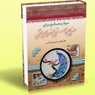 دانلود pdf کتاب مواد و مصالح برای صنایع دستی و هنرهای سنتی نگار مقتدایی