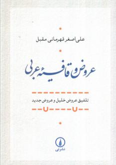 دانلود pdf کتاب عروض و قافیه عربی علی اصغر قهرمانی مقبل