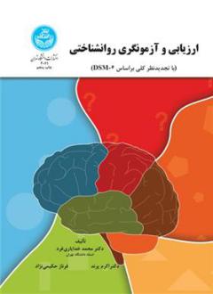 دانلود pdf کتاب ارزیابی و آزمونگری روانشناختی محمد خدایاری فرد