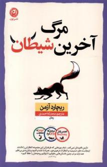 دانلود pdf کتاب مرگ آخرین شیطان ریچارد آزمن