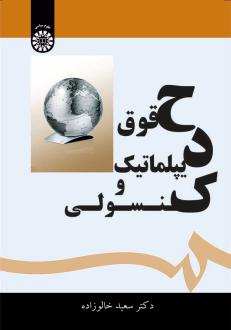 دانلود pdf کتاب حقوق دیپلماتیک و کنسولی سعید خالوزاده