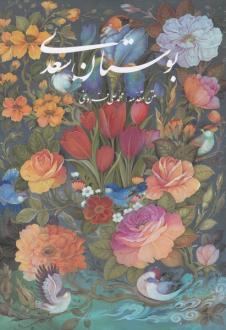 دانلود pdf کتاب بوستان (وزیری، قابدار، آقامیری) سعدی