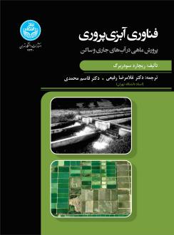 دانلود pdf کتاب فناوری آبزی‌پروری ریچارد دبلیو. سودربرگ