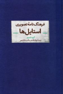 دانلود pdf کتاب فرهنگ‌نامه تصویری استایل‌ها گروه فشنری