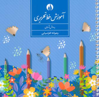 دانلود pdf کتاب آموزش خط تحریری به روش آسان رضوانه افراسیابی