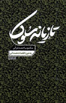 دانلود pdf کتاب تازیانه سلوک احمد غزالی