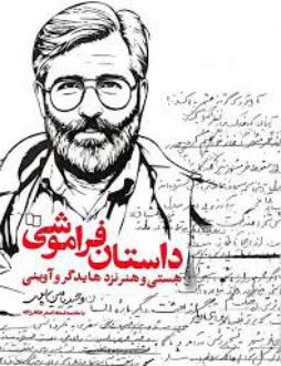 دانلود pdf کتاب داستان فراموشی وحید یامین پور