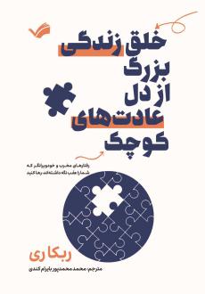 دانلود pdf کتاب خلق زندگی بزرگ از دل عادت‌های کوچک ربکا ری
