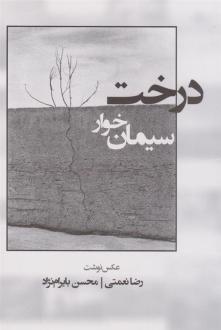 دانلود pdf کتاب درخت سیمان خوار محسن بایرام نژاد