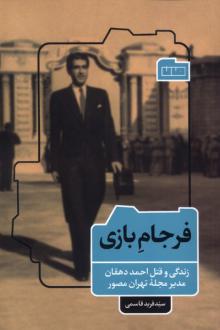دانلود pdf کتاب فرجام بازی فرید قاسمی