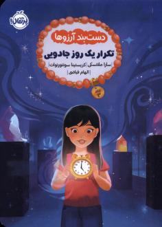 دانلود pdf کتاب دست بند آرزوها 3 : تکرار یک روز جادویی سارا ملانسکی