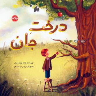 دانلود pdf کتاب درخت جان جعفر توزنده جانی