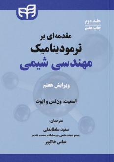 دانلود pdf کتاب مقدمه ای بر ترمودینامیک مهندسی شیمی (جلد دوم) جوزف ماک اسمیت