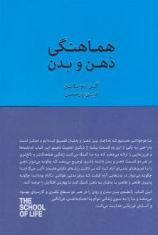 دانلود pdf کتاب هماهنگی ذهن و بدن آلن دوباتن