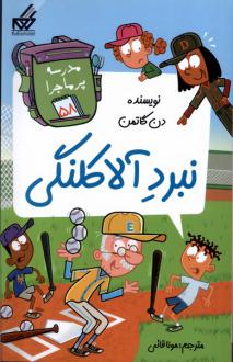 دانلود pdf کتاب نبرد آلاکلنگی دن گاتمن