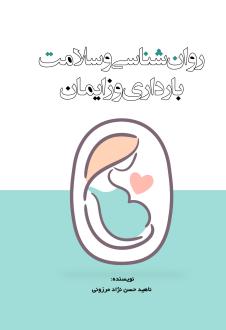 دانلود pdf کتاب روان‌شناسی و سلامت بارداری و زایمان ناهید حسن نژاد مرزونی