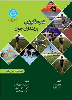 دانلود pdf کتاب علم تمرین ورزشکاران جوان تئودور او. بومپا
