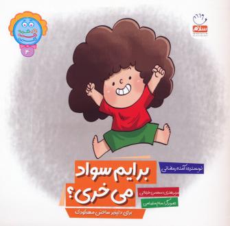 دانلود pdf کتاب برایم سواد می خری؟ آمنه رمضانی
