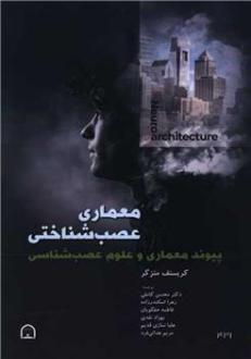 دانلود pdf کتاب معماری عصب شناختی کریستف متزگر