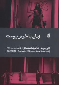 دانلود pdf کتاب زنان باخوس پرست اوریپید
