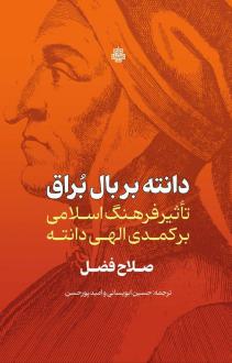 دانلود pdf کتاب دانته بر بال براق صلاح فضل