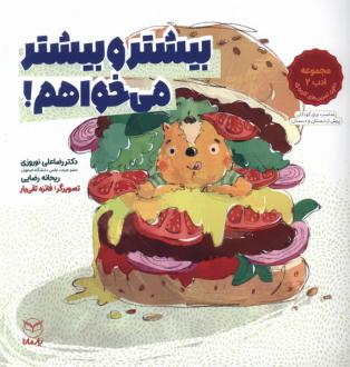 دانلود pdf کتاب بیشتر و بیشتر می خواهم! رضاعلی نوروزی