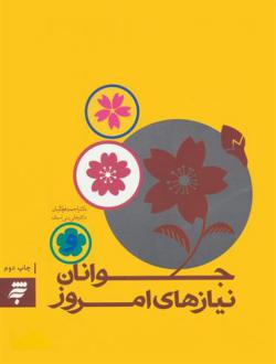 دانلود pdf کتاب جوانان و نیازهای امروز احمد فولادیان