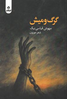 دانلود pdf کتاب گرگ و میش مهوش قیاسی نیک