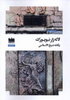 دانلود pdf کتاب لاله زار نیویورک یگانه شیخ الاسلامی